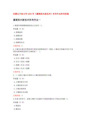 内蒙古开放大学2023年《灌溉排水新技术》形考作业终考答案