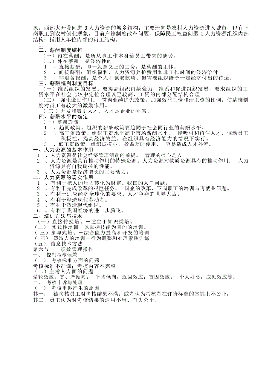 人力资源管理期末复习重点1管理学资料_第4页