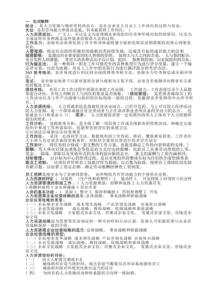 人力资源管理期末复习重点1管理学资料