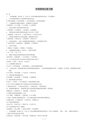 市场营销学总复习题1市场营销