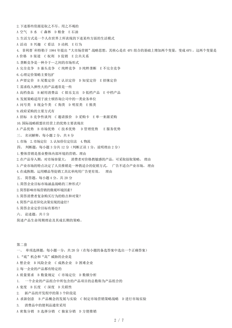 市场营销学总复习题1市场营销_第2页
