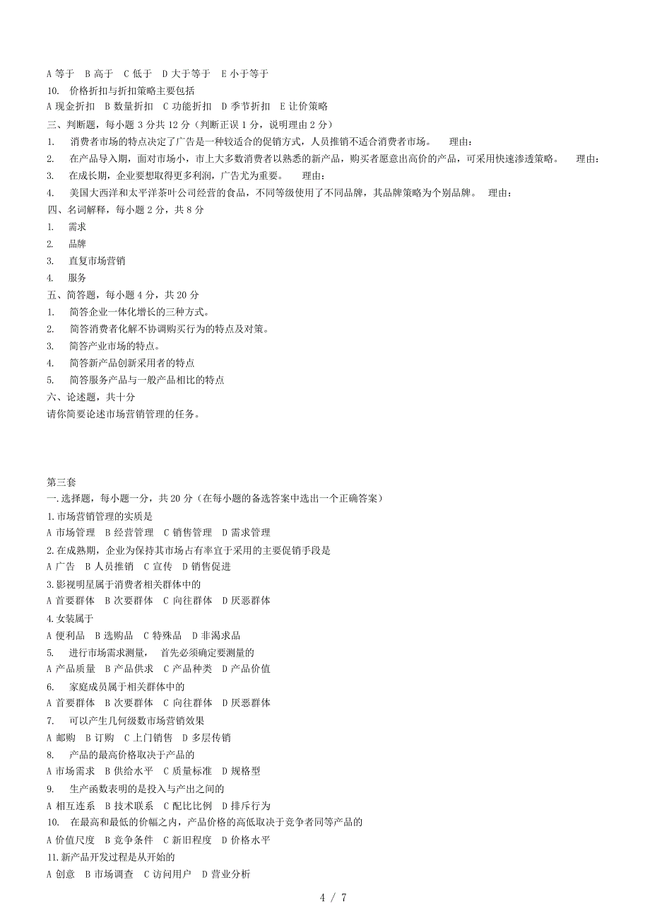 市场营销学总复习题1市场营销_第4页