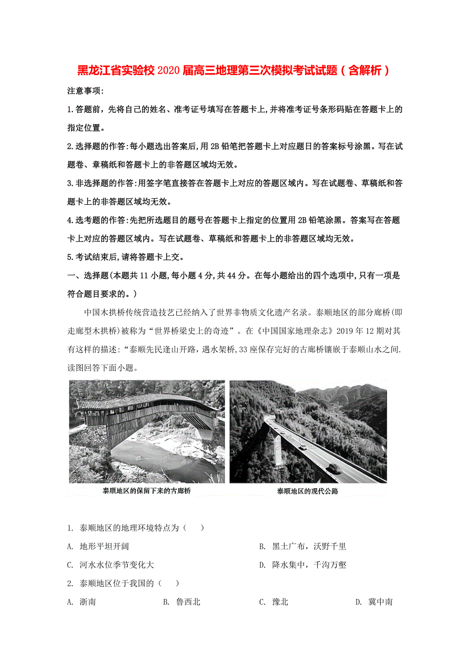 黑龙江省实验校2020届高三地理第三次模拟考试试题含解析_第1页