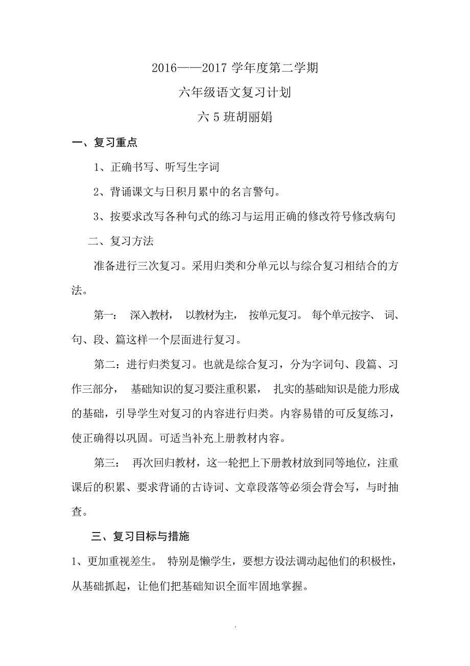 六年级下册语文期末复习计划小学教育_第1页