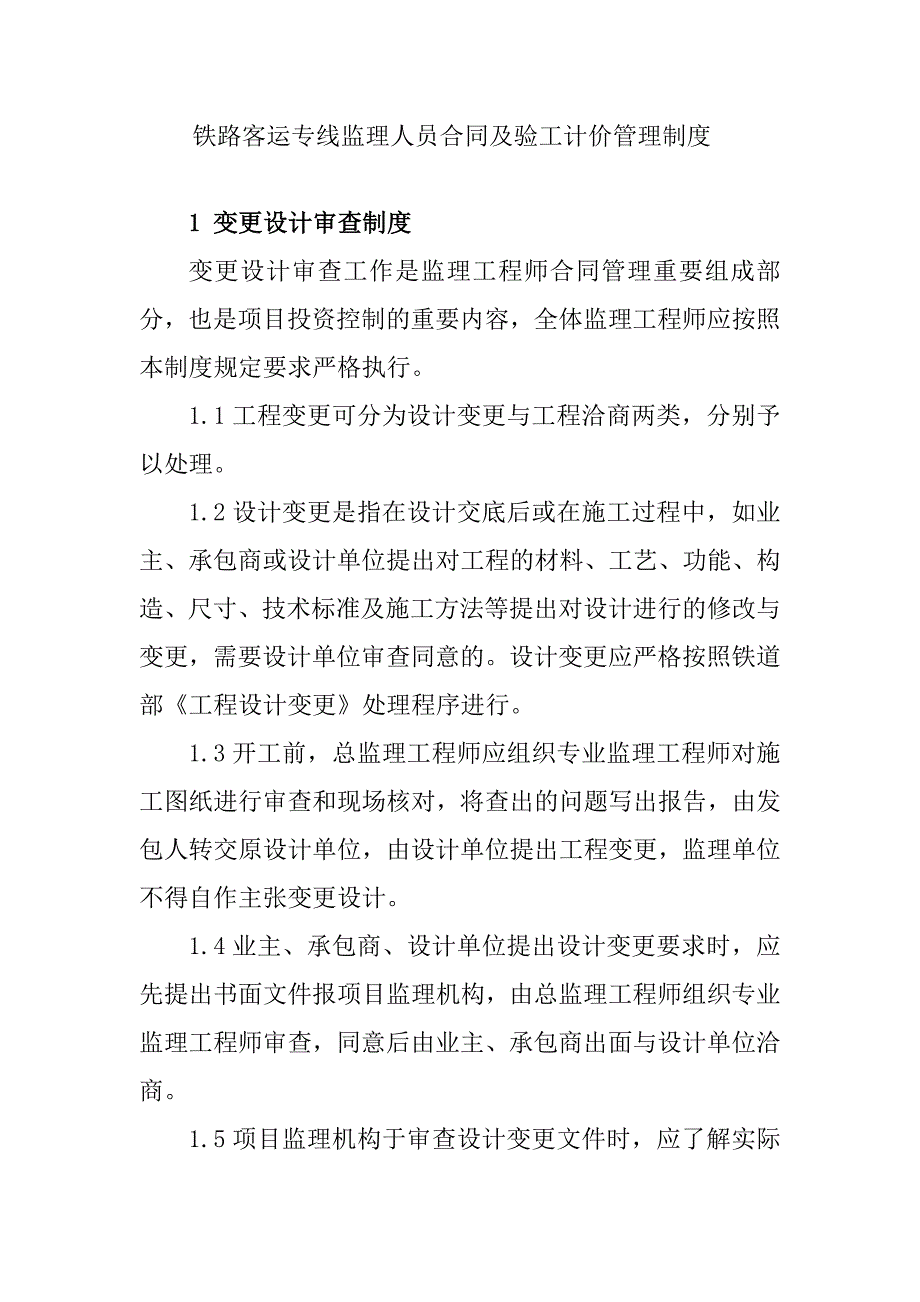 铁路客运专线监理人员合同及验工计价管理制度_第1页