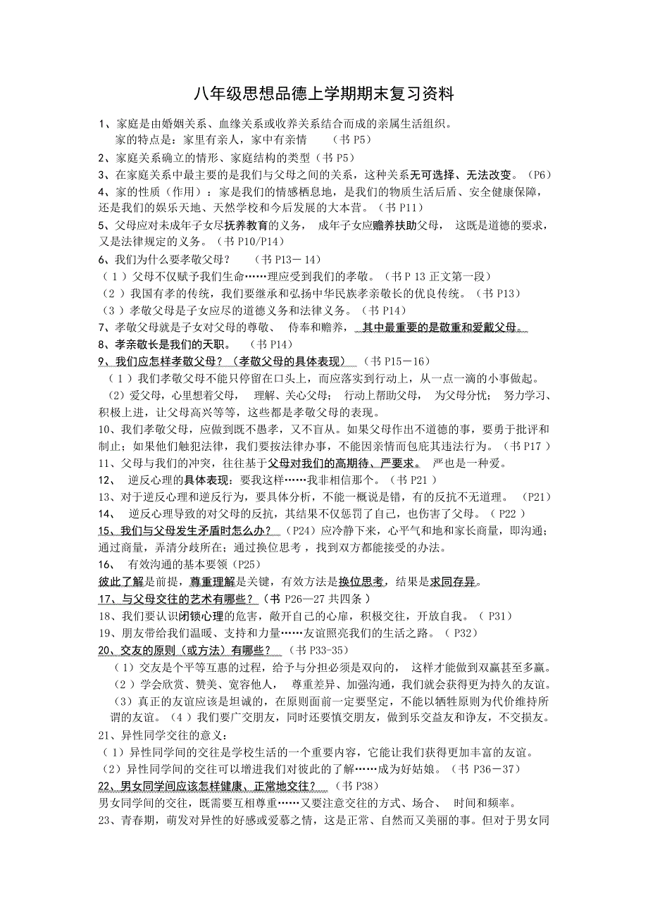 八年级思想品德上学期期末复习知识点和重点题初中教育_第1页