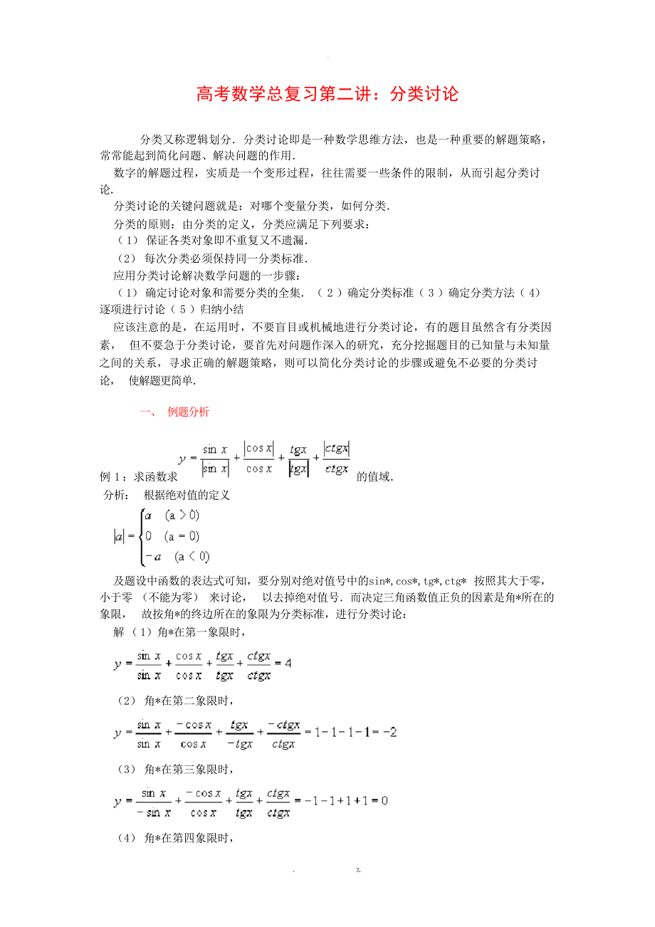 高考数学总复习第二讲分类讨论高考_第1页