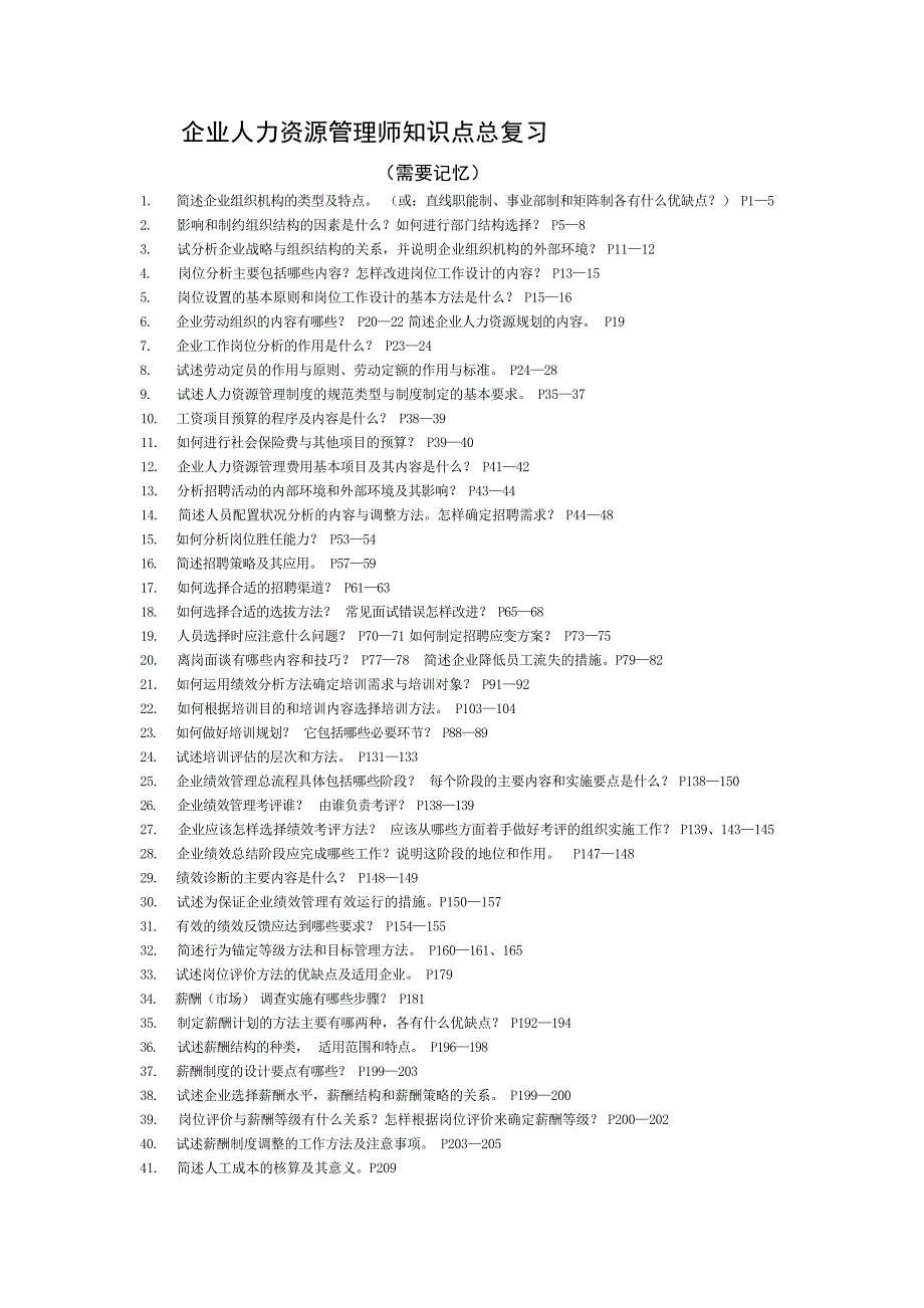 企业人力资源管理师知识点总复习人力资源管理师_第1页