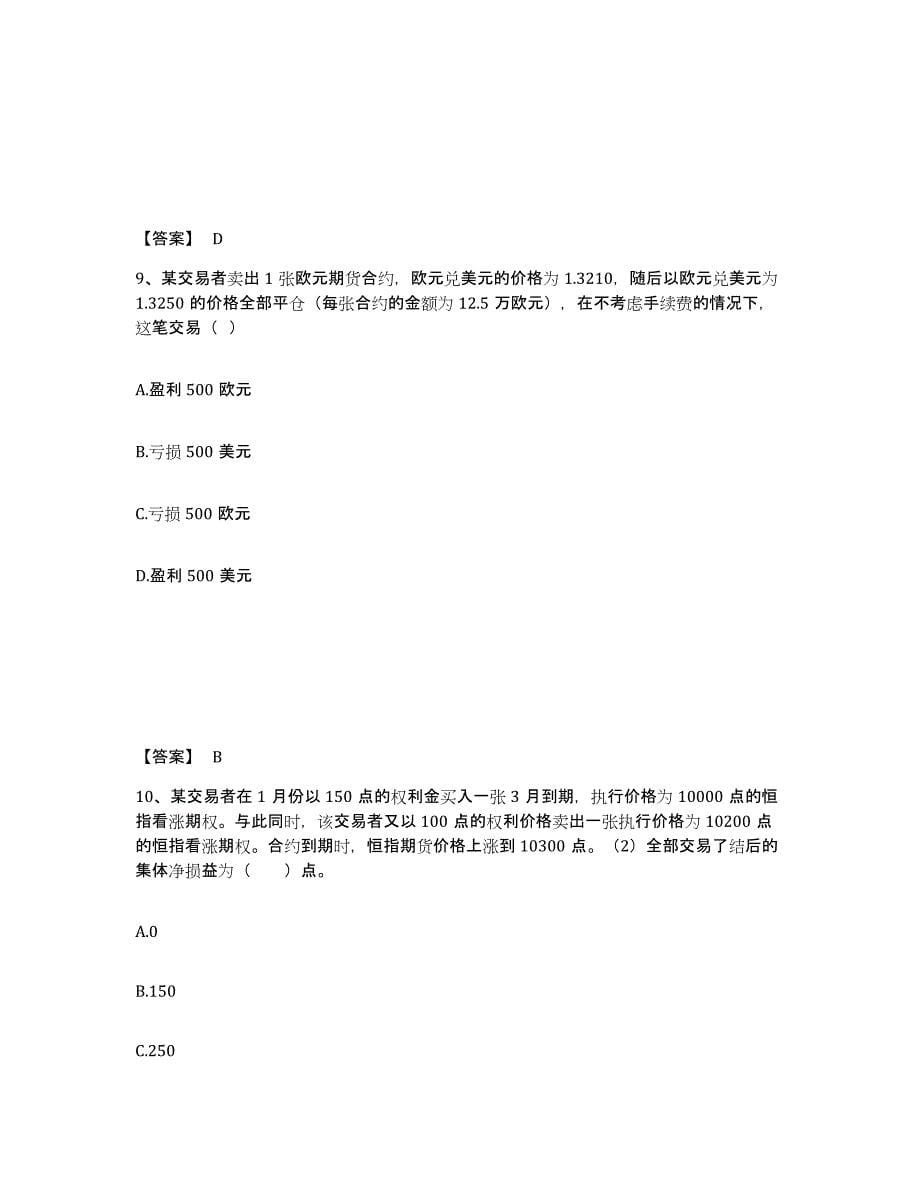 2021-2022年度河南省期货从业资格之期货基础知识练习题(五)及答案_第5页