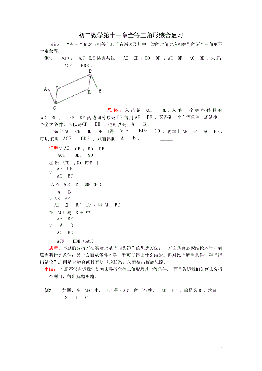 八年级上册数学全等三角形证明辅助线分析实例及复习题答案初中教育_第1页