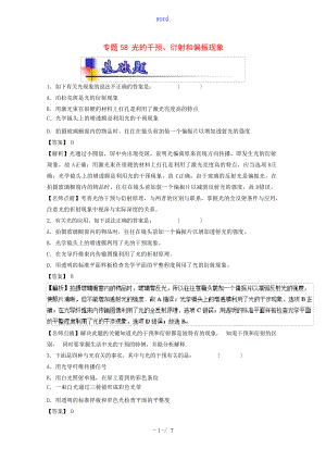 高考物理一轮复习 专题58 光的干涉衍射和偏振现象练含解析人教版高三全册物理试题1高中教育