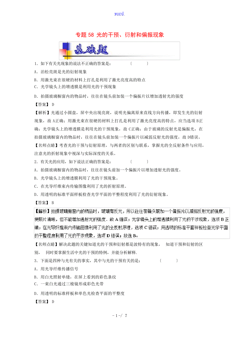 高考物理一轮复习 专题58 光的干涉衍射和偏振现象练含解析人教版高三全册物理试题1高中教育_第1页