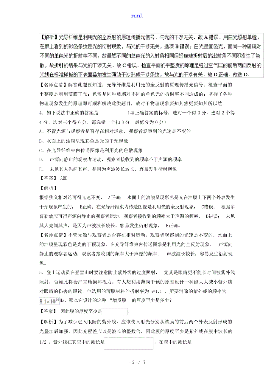 高考物理一轮复习 专题58 光的干涉衍射和偏振现象练含解析人教版高三全册物理试题1高中教育_第2页