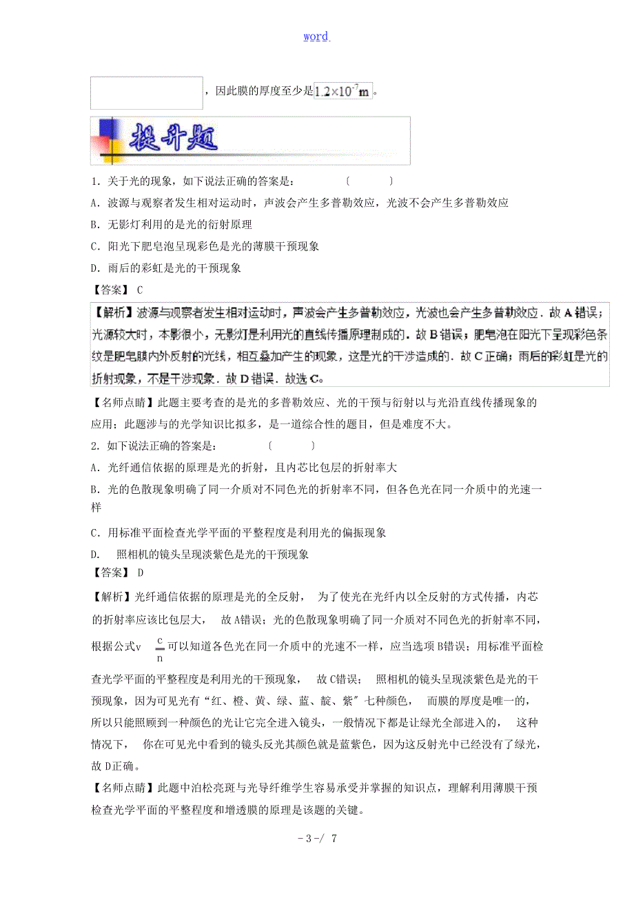 高考物理一轮复习 专题58 光的干涉衍射和偏振现象练含解析人教版高三全册物理试题1高中教育_第3页