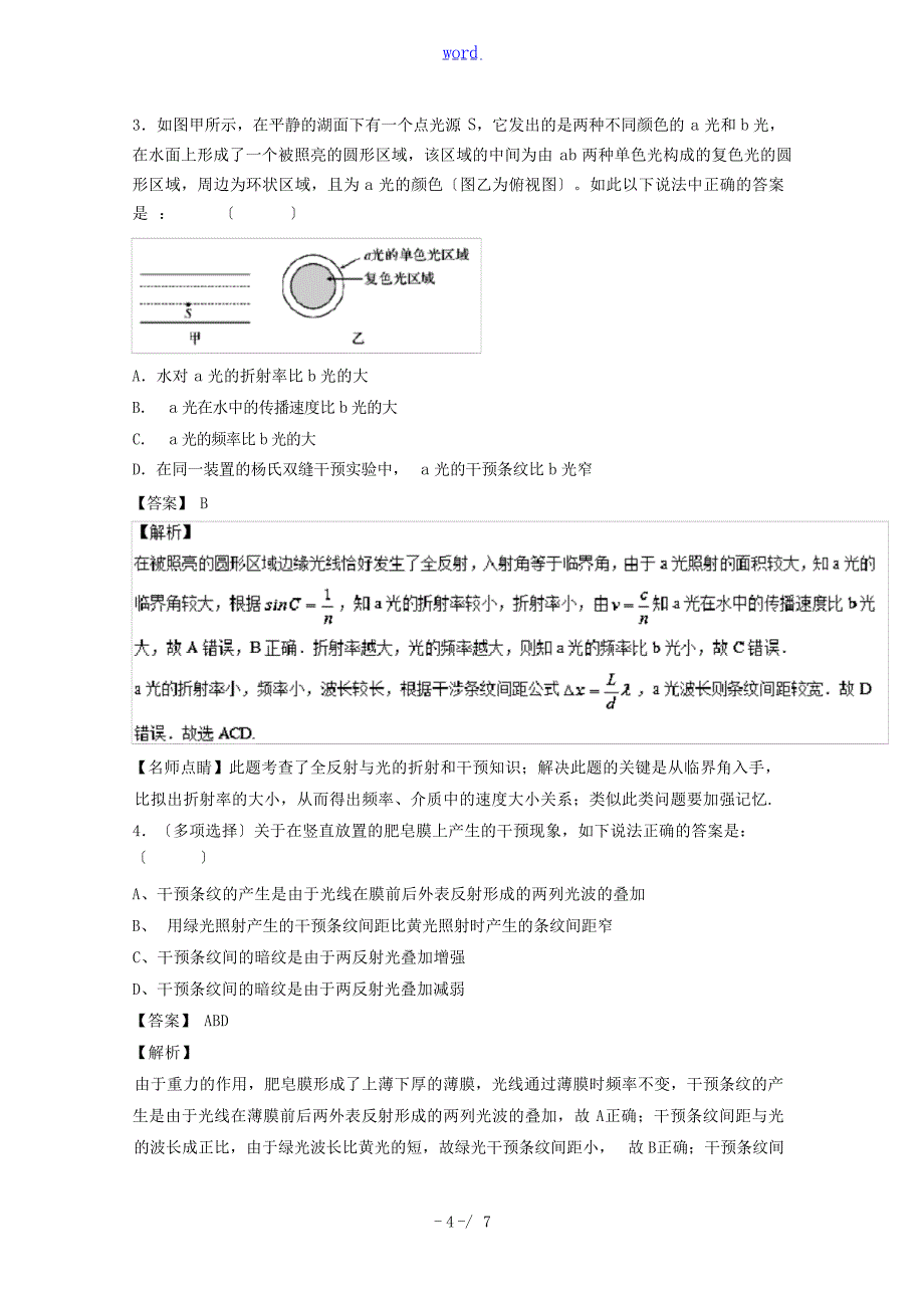 高考物理一轮复习 专题58 光的干涉衍射和偏振现象练含解析人教版高三全册物理试题1高中教育_第4页