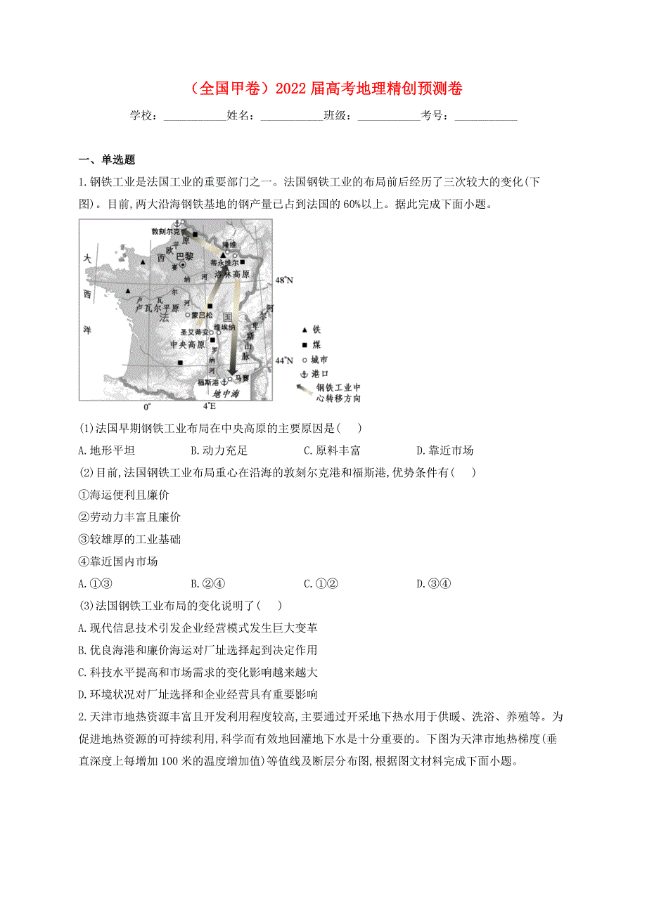 全国甲卷2022届高考地理精创预测卷_第1页