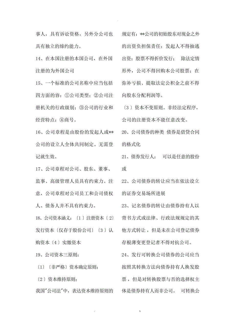 新公司法140考点归纳商法_第2页