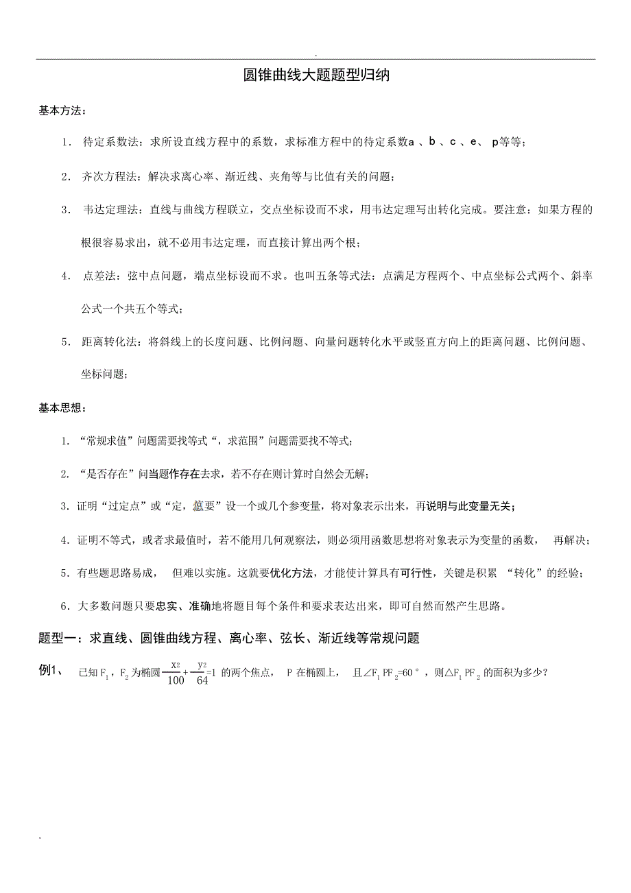 圆锥曲线大题题型归纳1高考_第1页