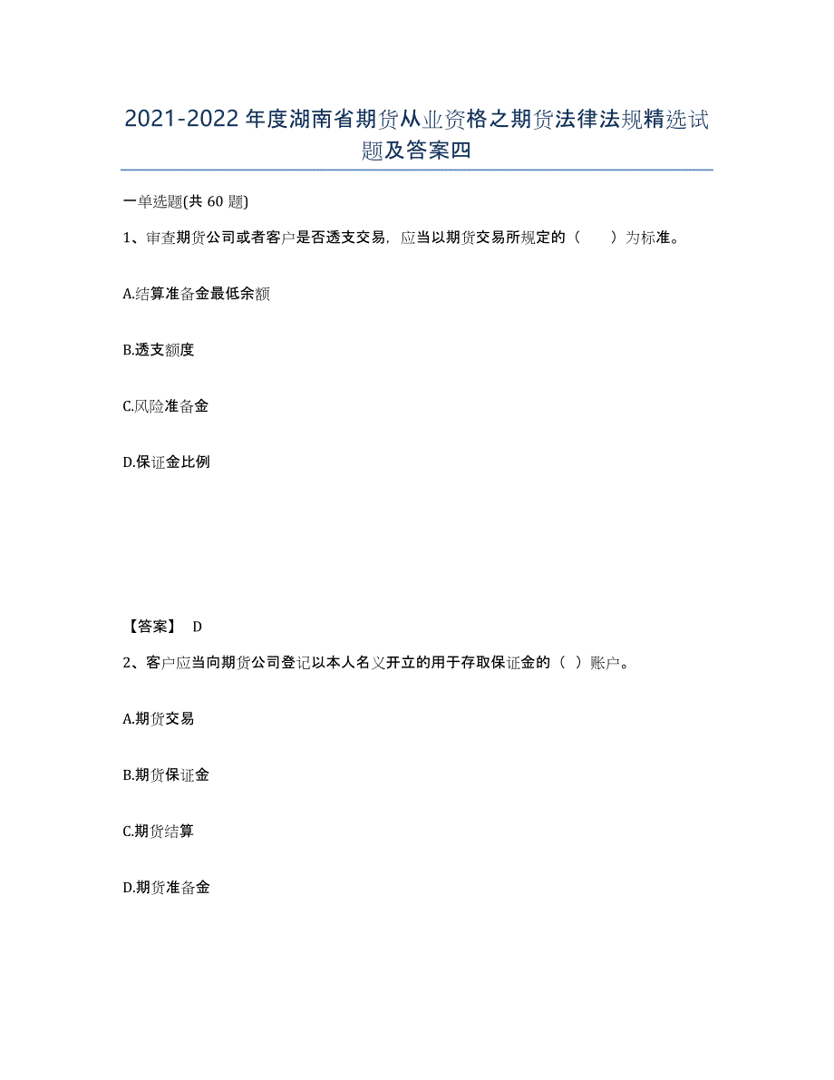 2021-2022年度湖南省期货从业资格之期货法律法规试题及答案四_第1页