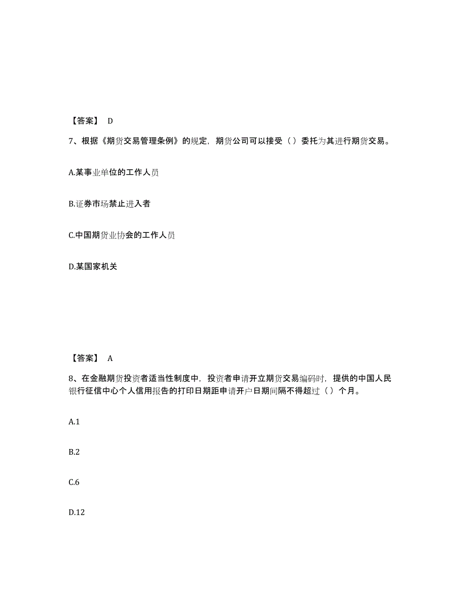 2021-2022年度湖南省期货从业资格之期货法律法规试题及答案四_第4页