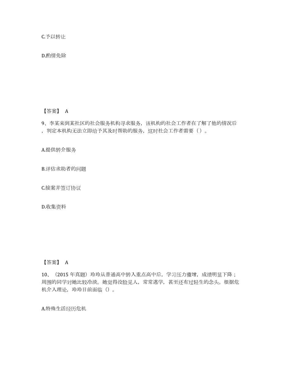 2021-2022年度湖南省社会工作者之初级社会综合能力试题及答案八_第5页