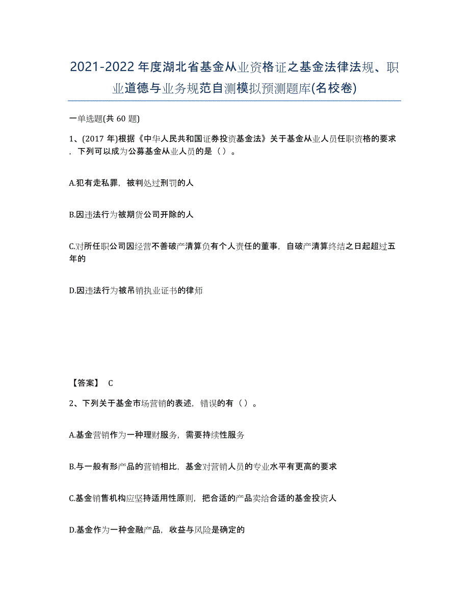 2021-2022年度湖北省基金从业资格证之基金法律法规、职业道德与业务规范自测模拟预测题库(名校卷)_第1页