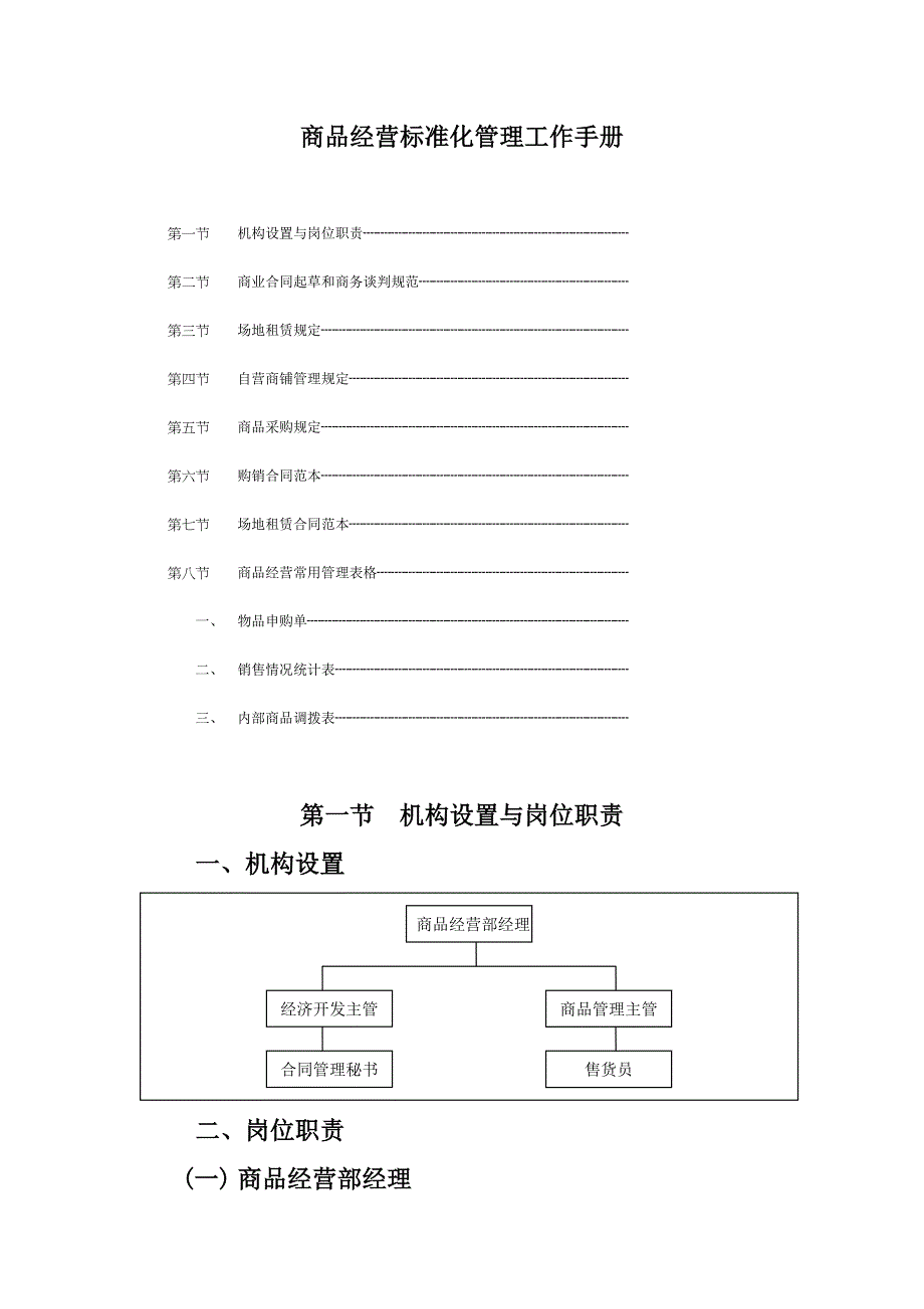 商品经营标准化管理工作手册_第1页