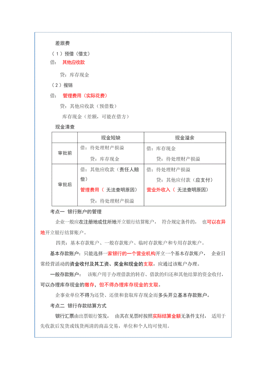 会计上岗证考试货币资金部分复习重点一会计职称考试2_第2页