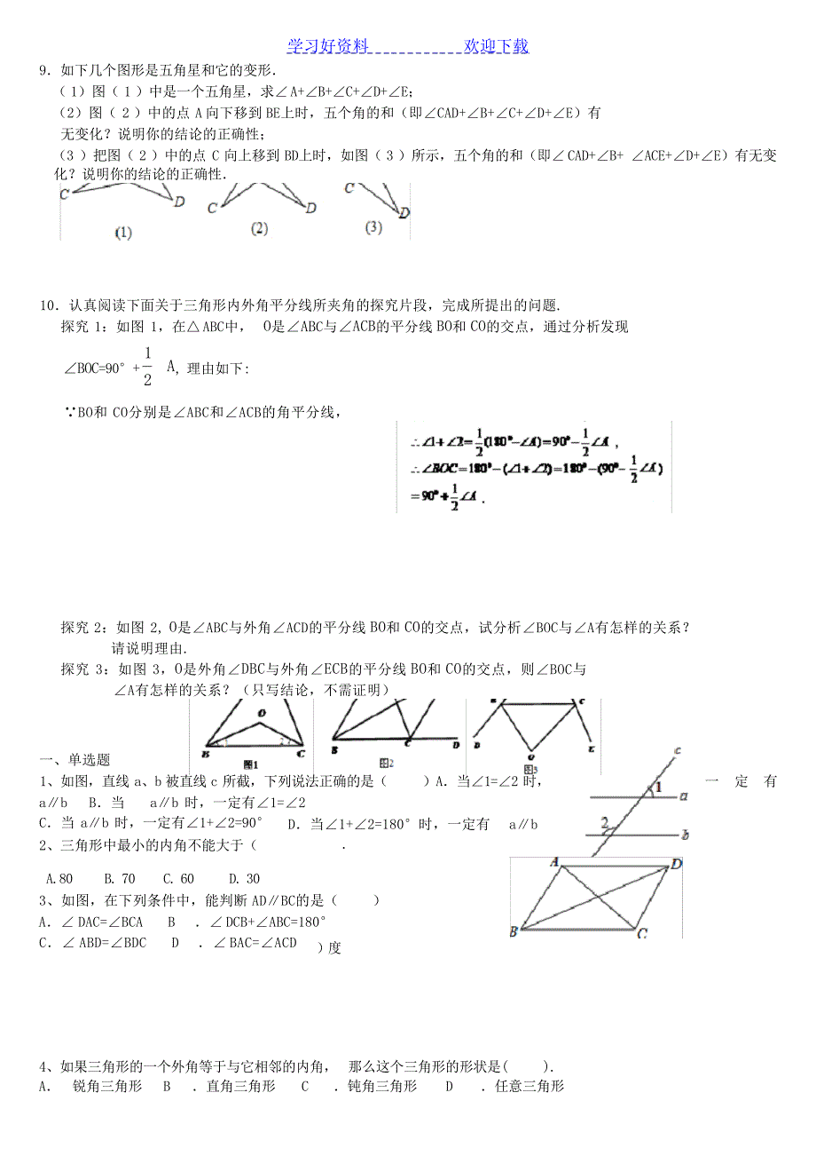 新北师大版八年级数学上册第七章平行线的证明知识点复习初中教育_第3页