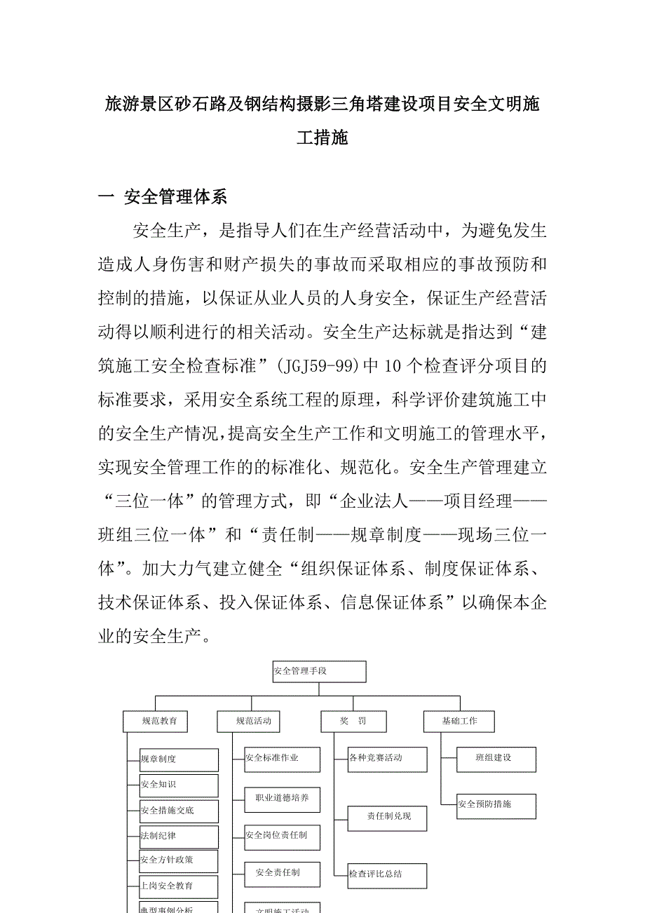 旅游景区砂石路及钢结构摄影三角塔建设项目安全文明施工措施_第1页