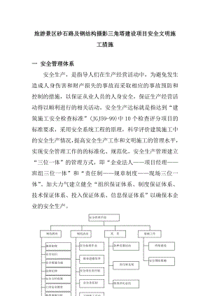 旅游景区砂石路及钢结构摄影三角塔建设项目安全文明施工措施