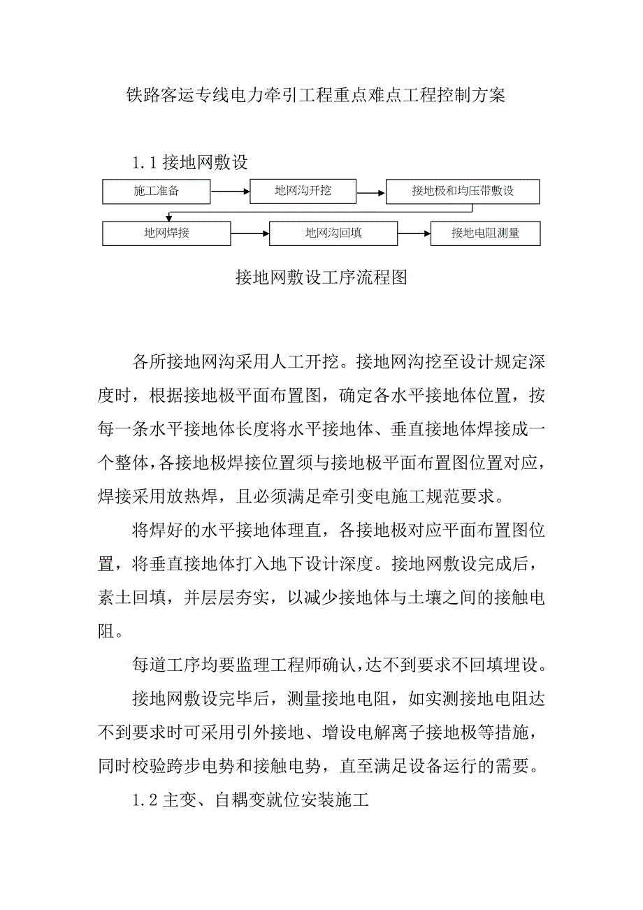 铁路客运专线电力牵引工程重点难点工程控制方案_第1页