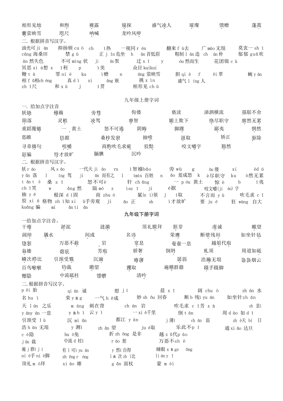 人教版初中语文字词总复习分册检测初中教育_第2页