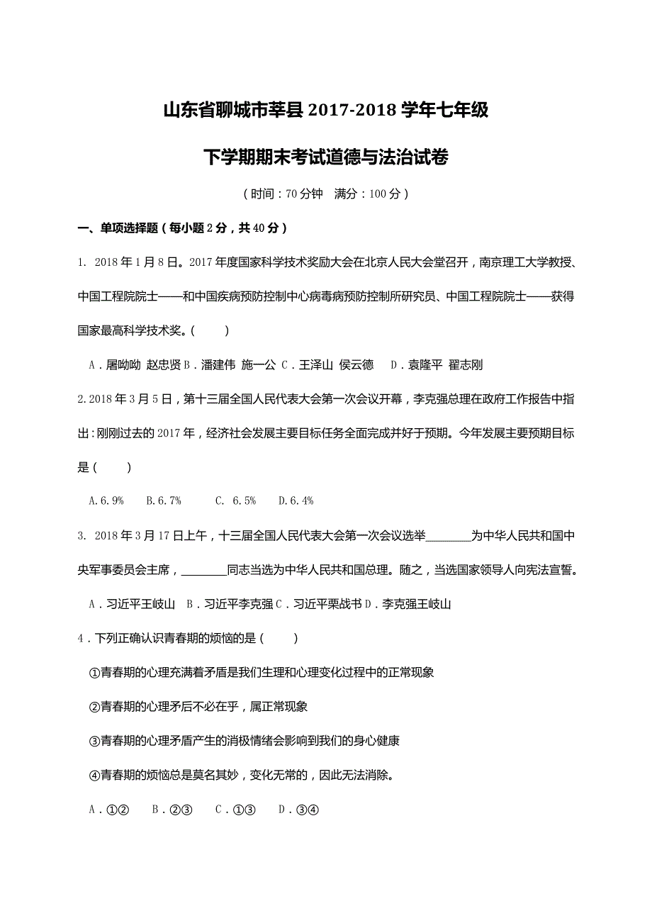 山东省聊城市莘县2017-2018学年七年级下学期期末考试道德与法治试卷_第1页