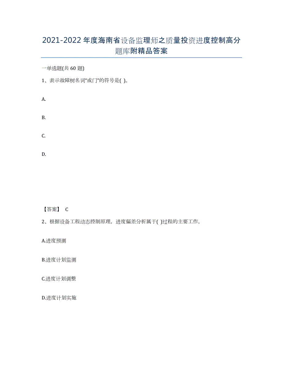 2021-2022年度海南省设备监理师之质量投资进度控制高分题库附答案_第1页