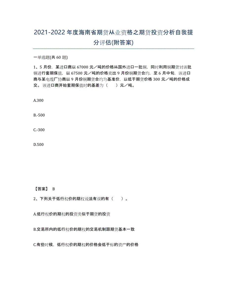 2021-2022年度海南省期货从业资格之期货投资分析自我提分评估(附答案)_第1页