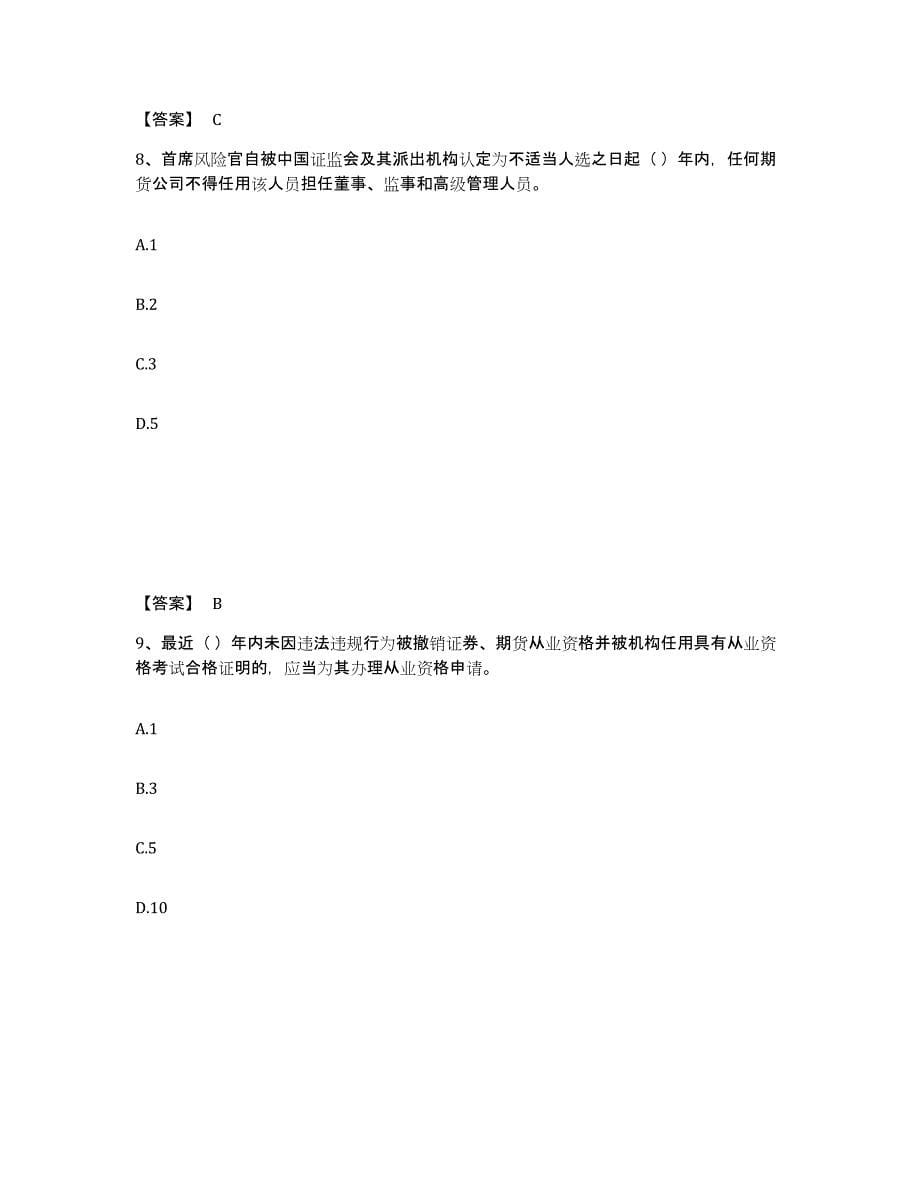 2021-2022年度湖南省期货从业资格之期货法律法规强化训练试卷B卷附答案_第5页