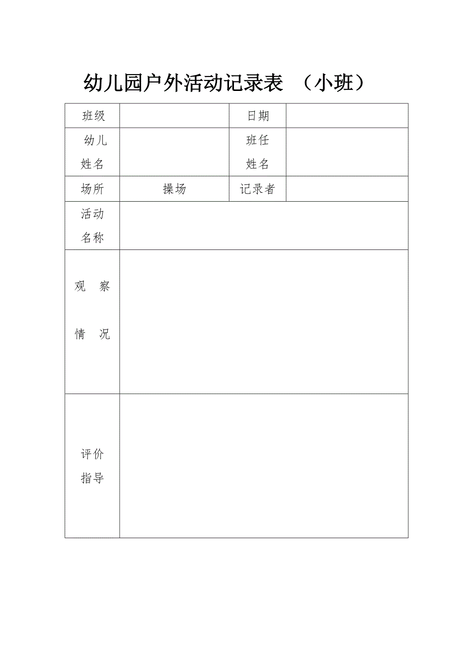 幼儿园户外活动记录_第1页