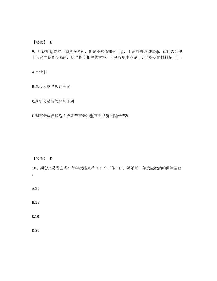 2021-2022年度浙江省期货从业资格之期货法律法规基础试题库和答案要点_第5页