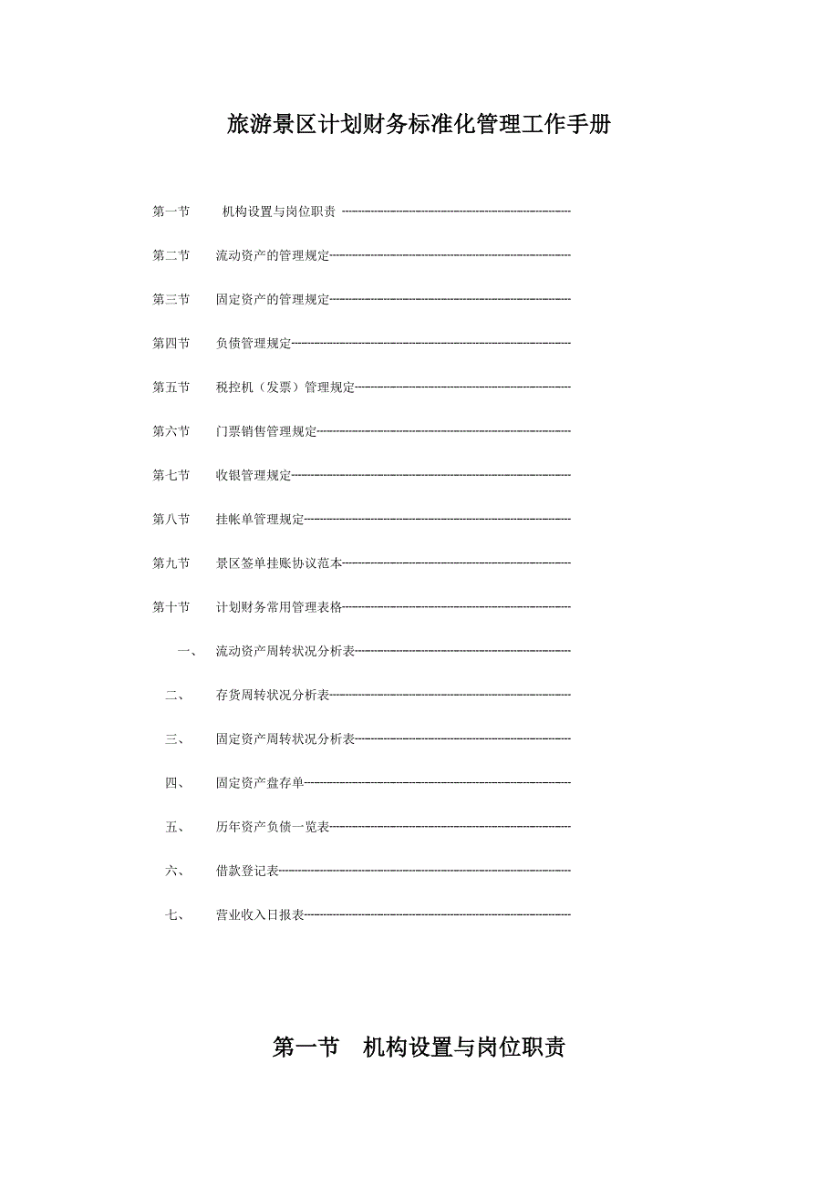 旅游景区计划财务标准化管理工作手册_第1页