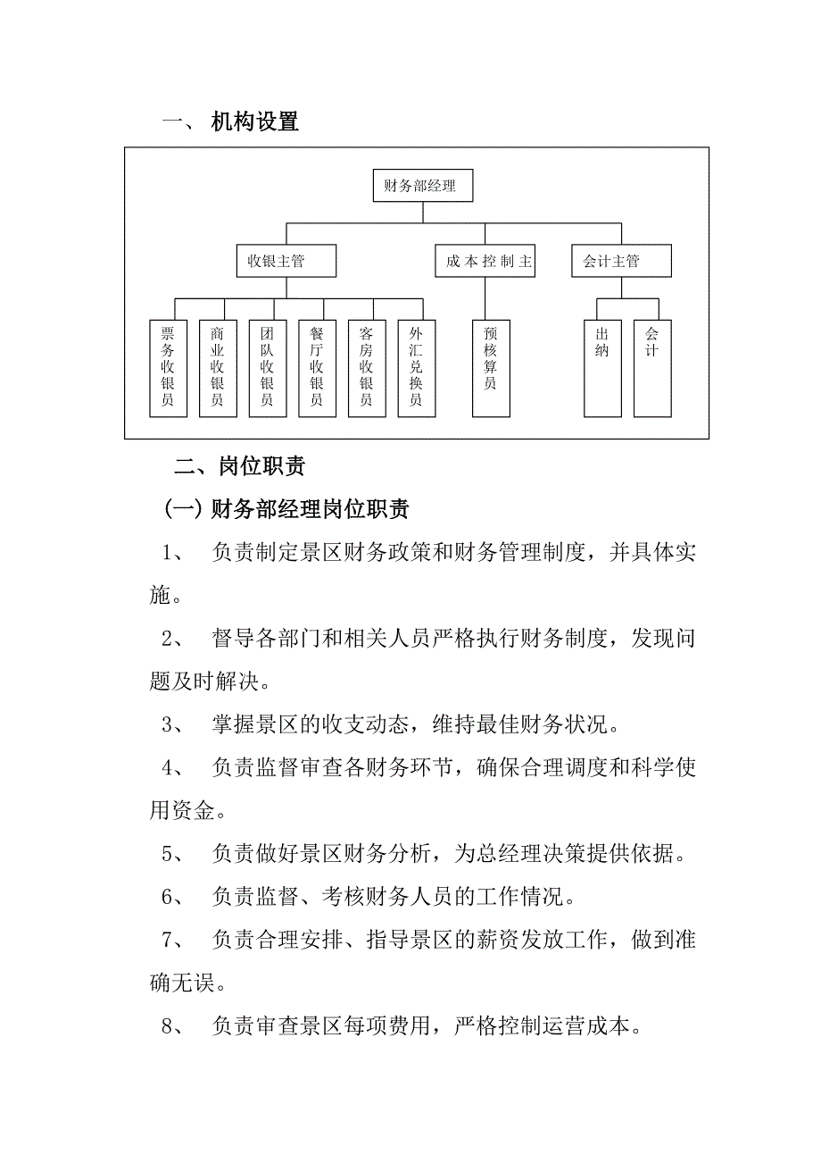 旅游景区计划财务标准化管理工作手册_第2页