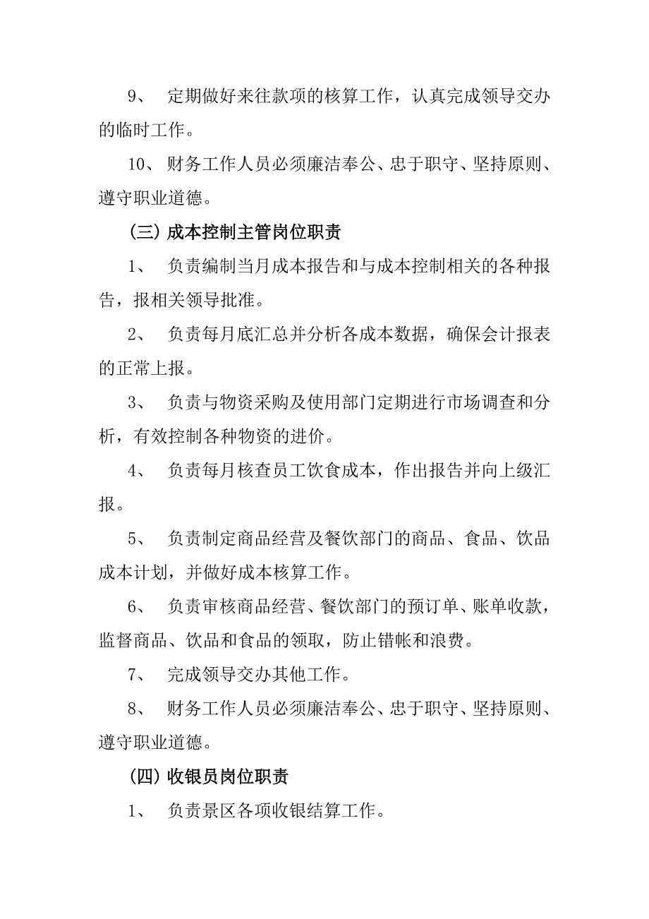 旅游景区计划财务标准化管理工作手册_第4页