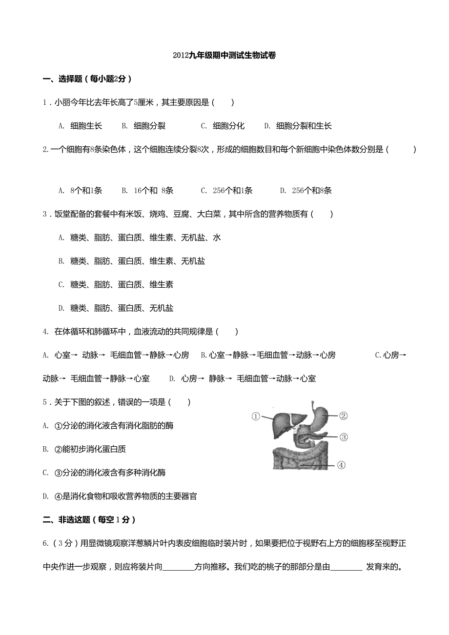 南充市嘉陵区安福小学2012-2013九年级生物期中考试试卷_第1页