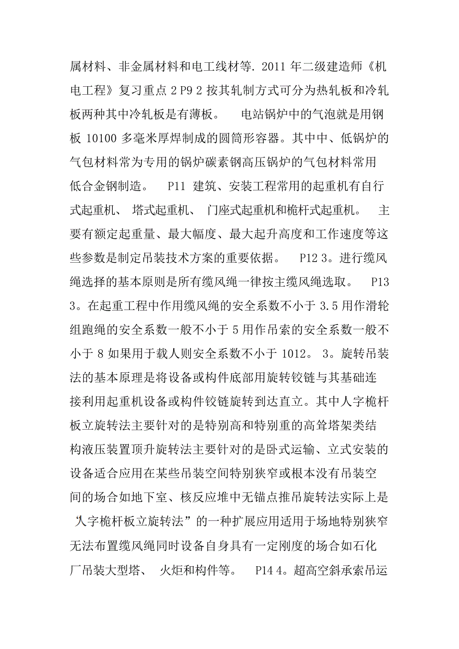 二建机电实务复习重点讲义建造师考试_第2页