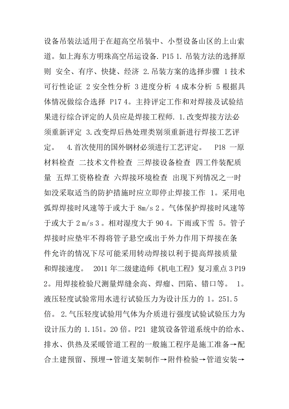 二建机电实务复习重点讲义建造师考试_第3页