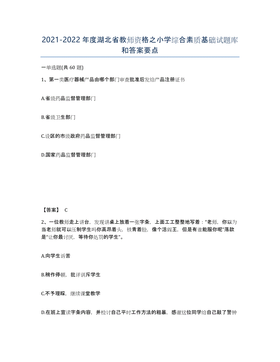 2021-2022年度湖北省教师资格之小学综合素质基础试题库和答案要点_第1页