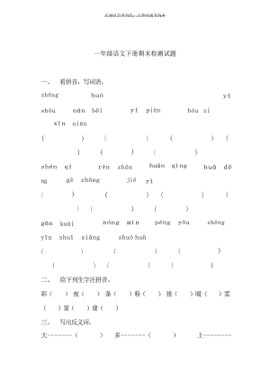 一年级语文下册期末检测试题和复习资料试题