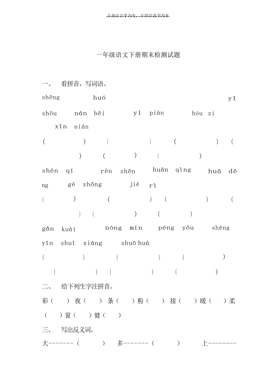 一年级语文下册期末检测试题和复习资料试题_第1页