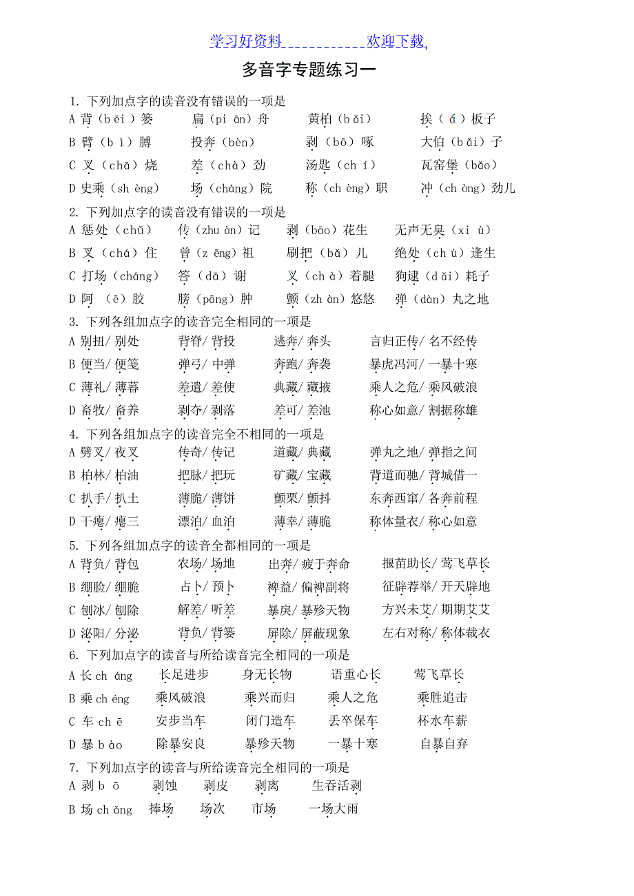 高考字音复习之多音字专题练习附详细答案高考_第1页