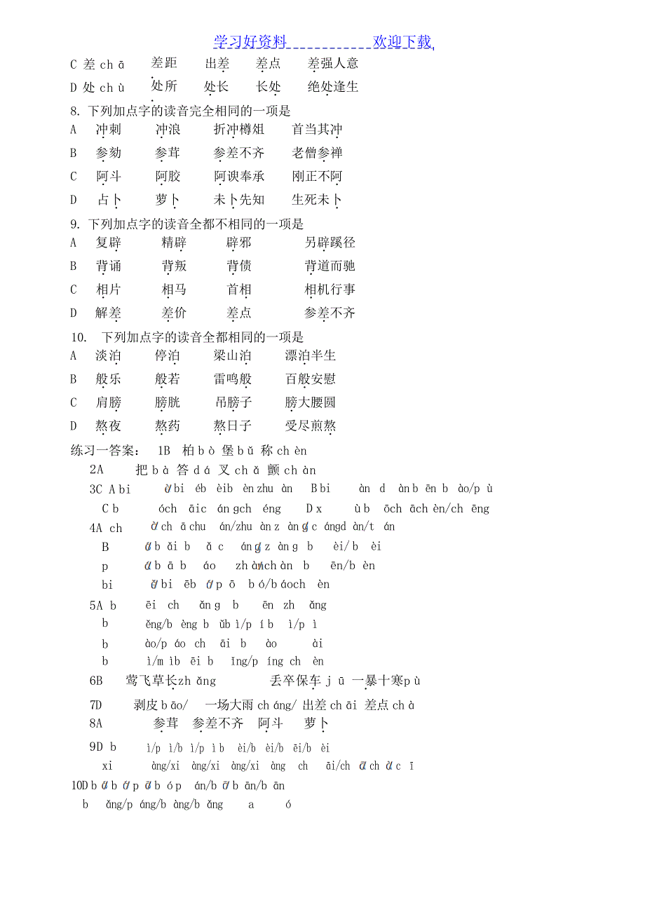 高考字音复习之多音字专题练习附详细答案高考_第2页